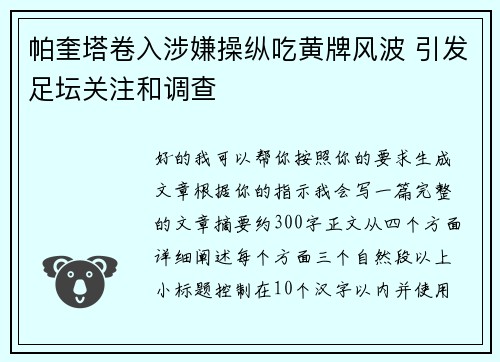 帕奎塔卷入涉嫌操纵吃黄牌风波 引发足坛关注和调查 帕奎塔卷入涉嫌操纵吃黄牌风波 引发足坛关注和调查