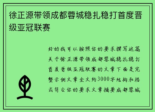 徐正源带领成都蓉城稳扎稳打首度晋级亚冠联赛 徐正源带领成都蓉城稳扎稳打首度晋级亚冠联赛