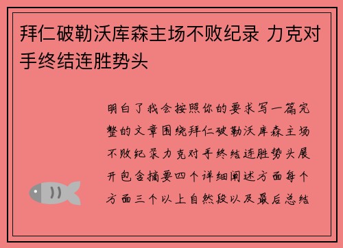拜仁破勒沃库森主场不败纪录 力克对手终结连胜势头