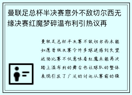 曼联足总杯半决赛意外不敌切尔西无缘决赛红魔梦碎温布利引热议再