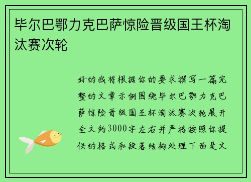 毕尔巴鄂力克巴萨惊险晋级国王杯淘汰赛次轮